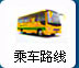 乘車(chē)路線