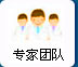 專(zhuān)家團(tuán)隊(duì)